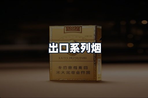 出口系列烟