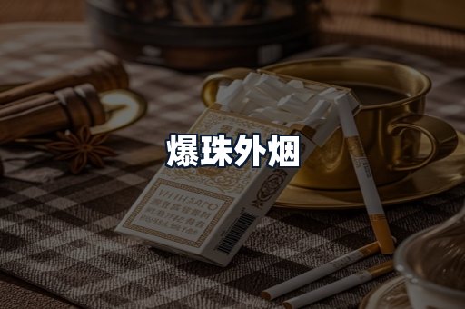 爆珠外烟